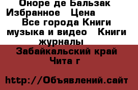 Оноре де Бальзак. Избранное › Цена ­ 4 500 - Все города Книги, музыка и видео » Книги, журналы   . Забайкальский край,Чита г.